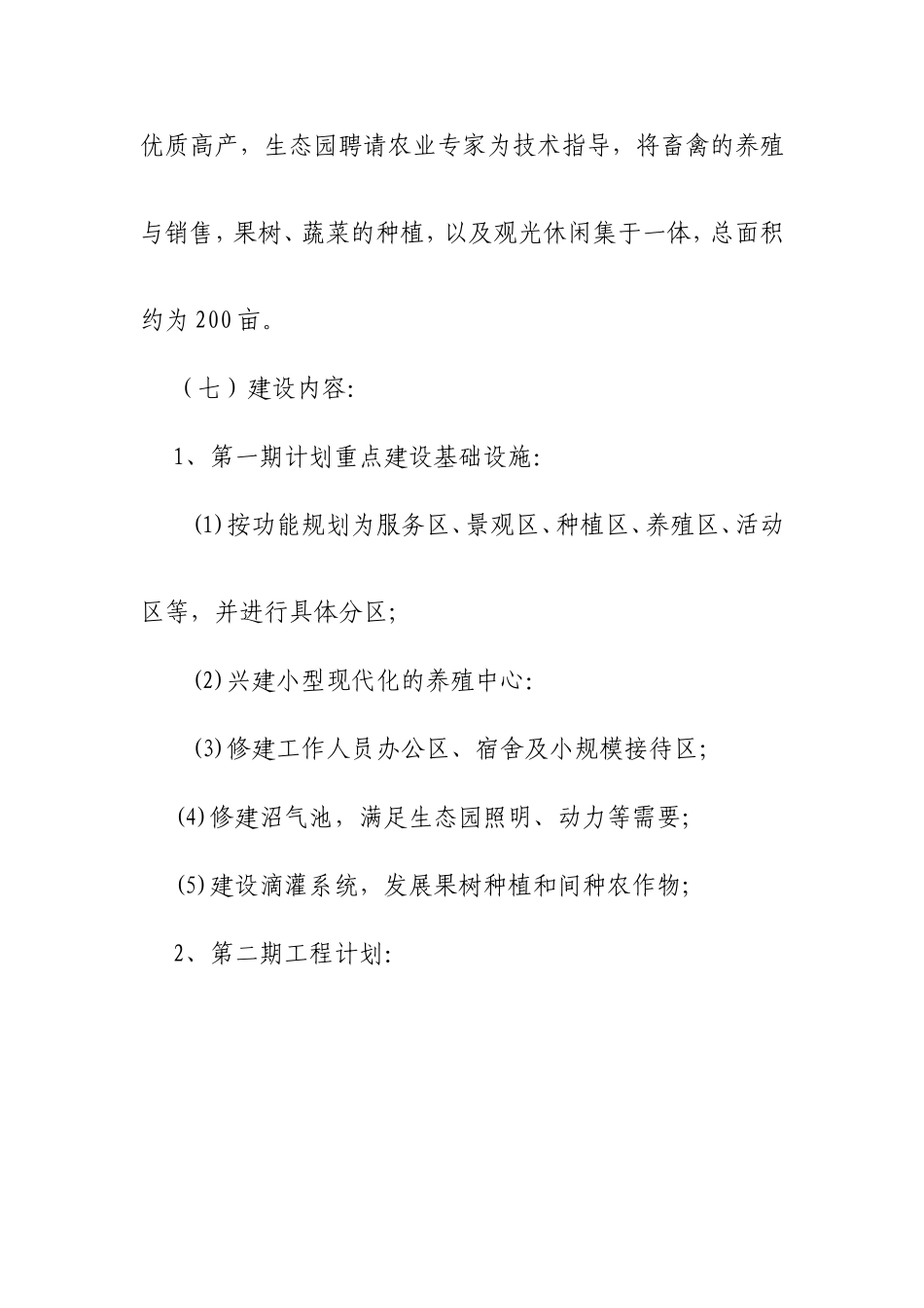 生态农业旅游休闲观光园项目建议书_第2页