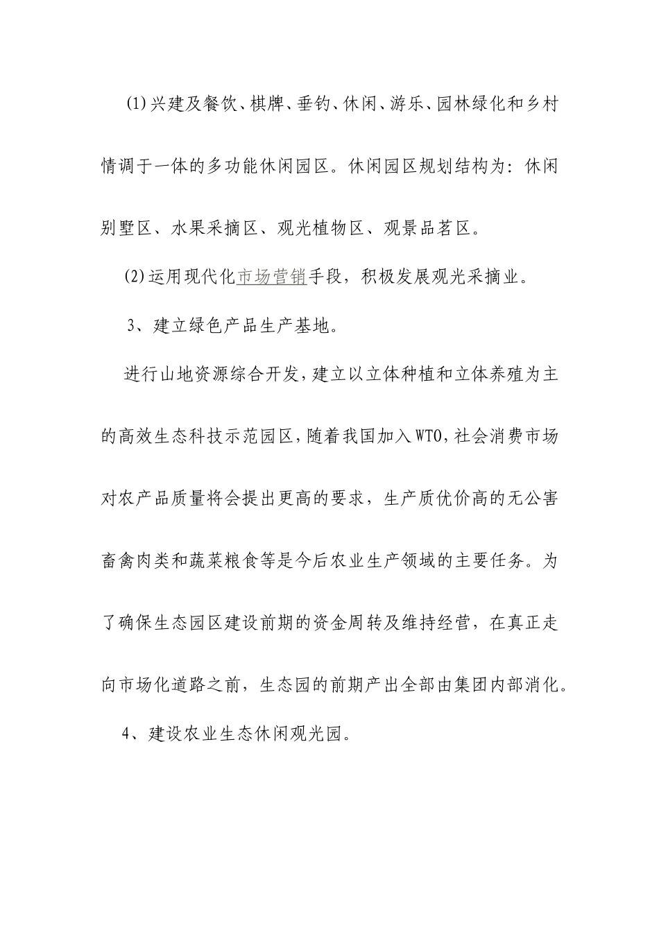 生态农业旅游休闲观光园项目建议书_第3页