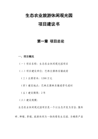 生态农业旅游休闲观光园项目建议书
