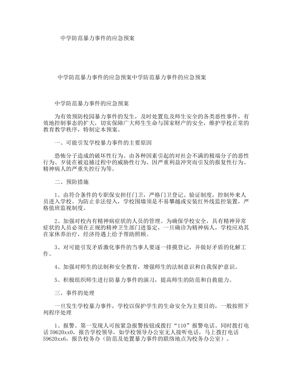 中学防范暴力事件的应急预案_第1页