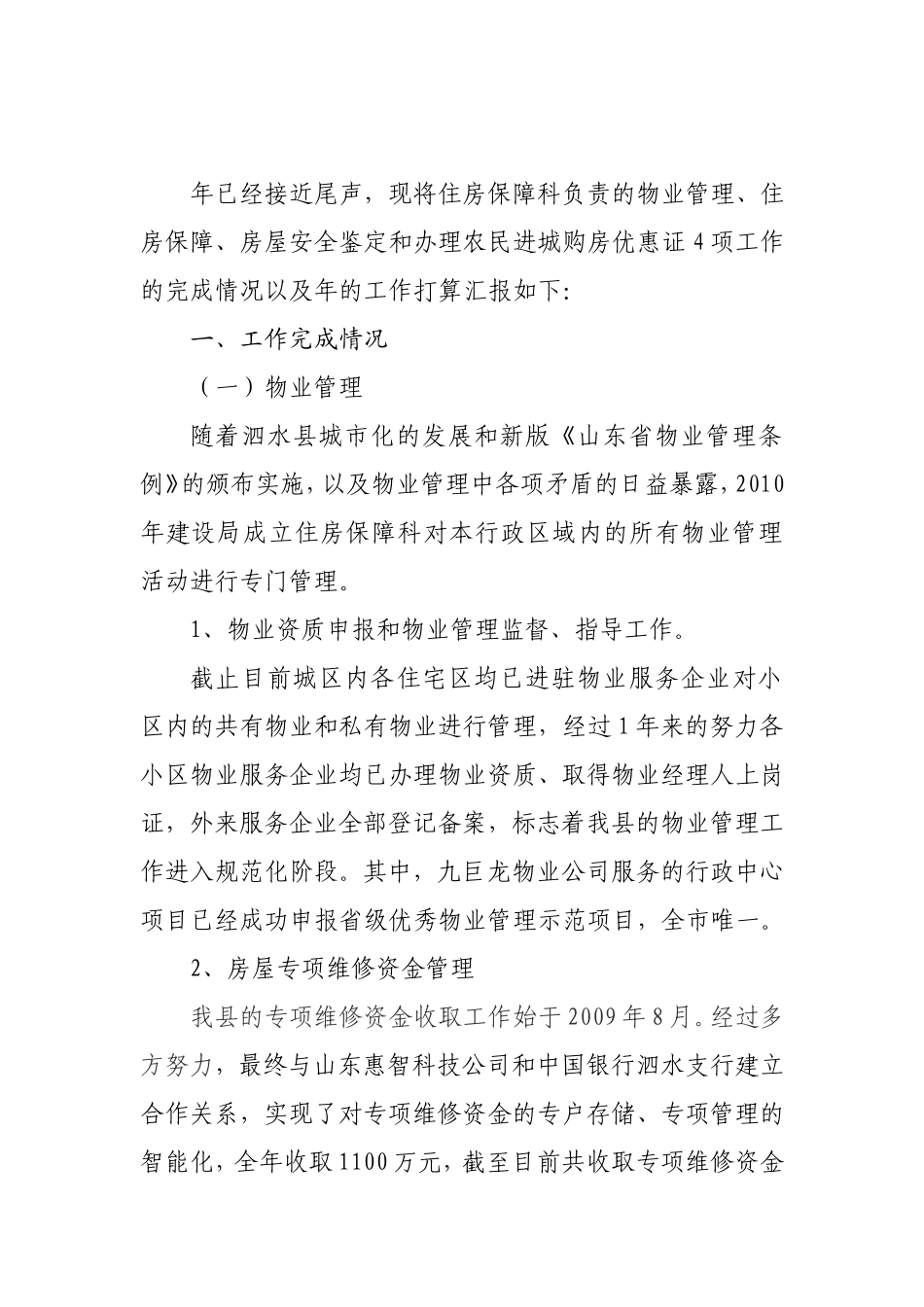 住房保障科工作总结及工作安排_第1页