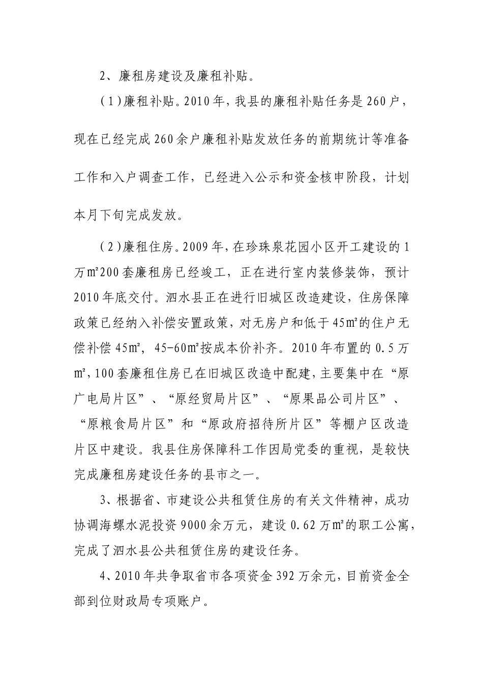 住房保障科工作总结及工作安排_第3页