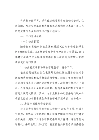 住房保障科工作总结及工作安排