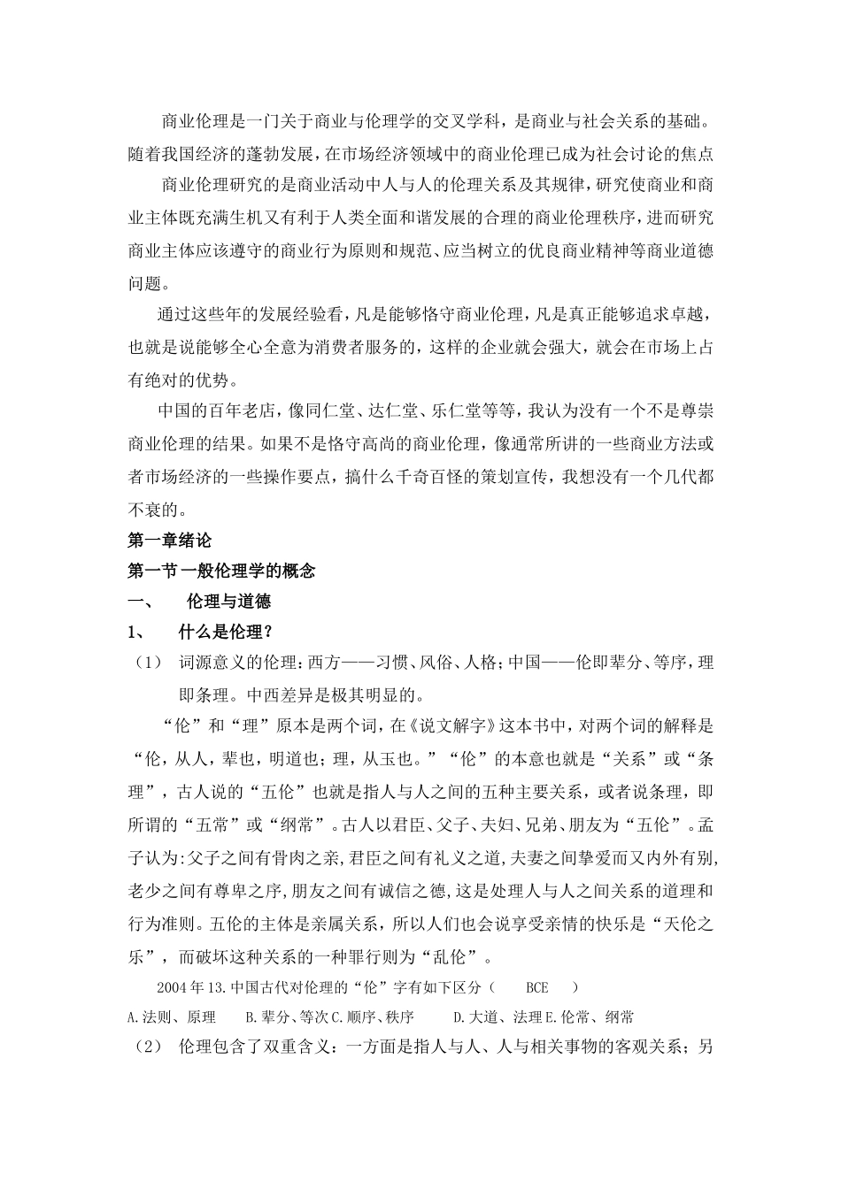 商业伦理课程测试练习题_第1页