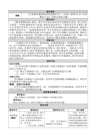 《义务教育课程标准实验教科书》二年级上册第51页《5的乘法口诀》及相应的练习题