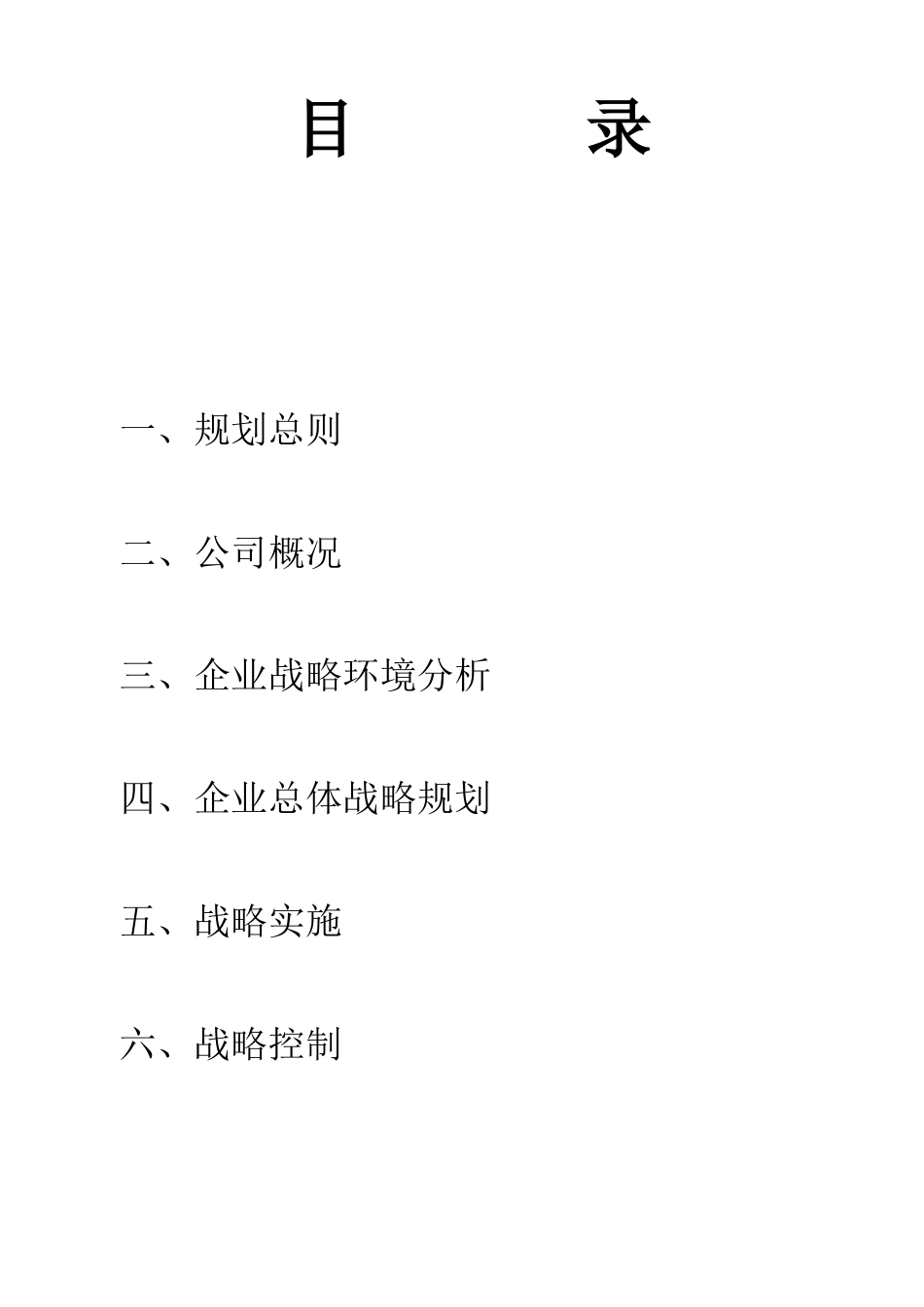 生物科技有限公司三年发展战略规划书_第1页