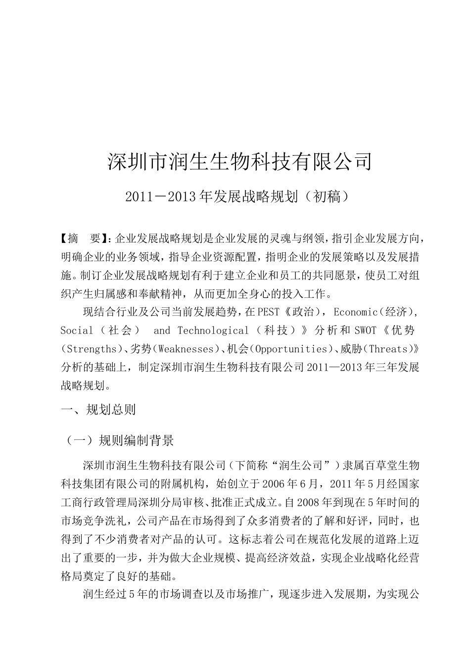 生物科技有限公司三年发展战略规划书_第2页