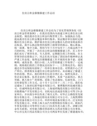 住房公积金催缴催建工作总结