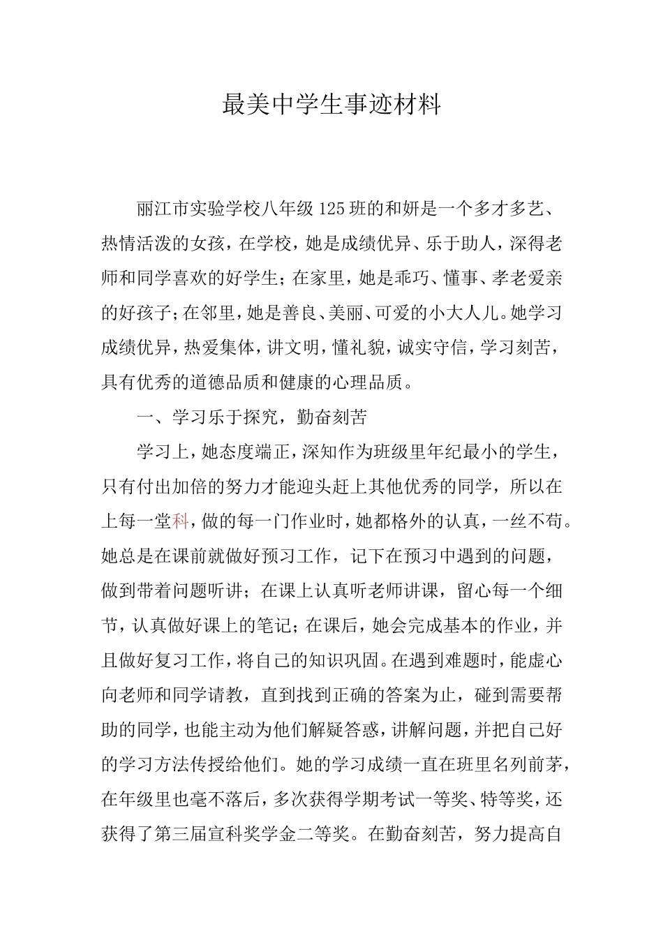 最美中学生事迹材料_第1页