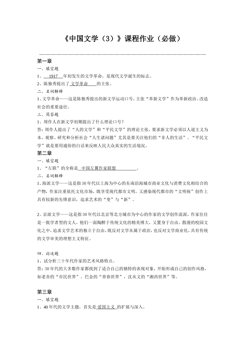 《中国文学（3）》课程作业（必做）汉语言文学专业_第1页