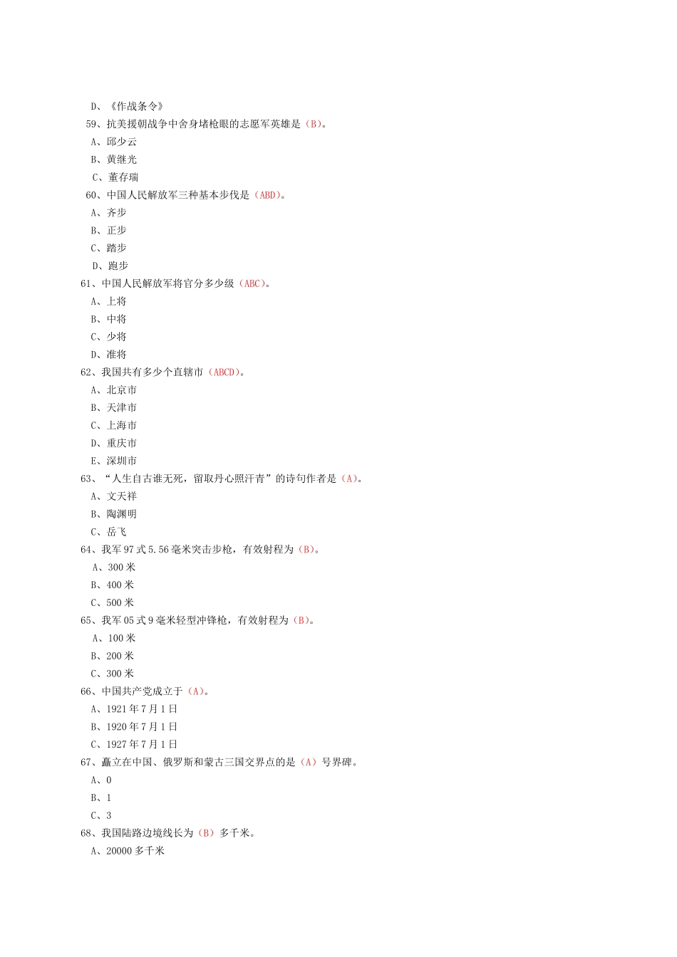 省国防教育知识竞赛题答案（小学生）_第3页