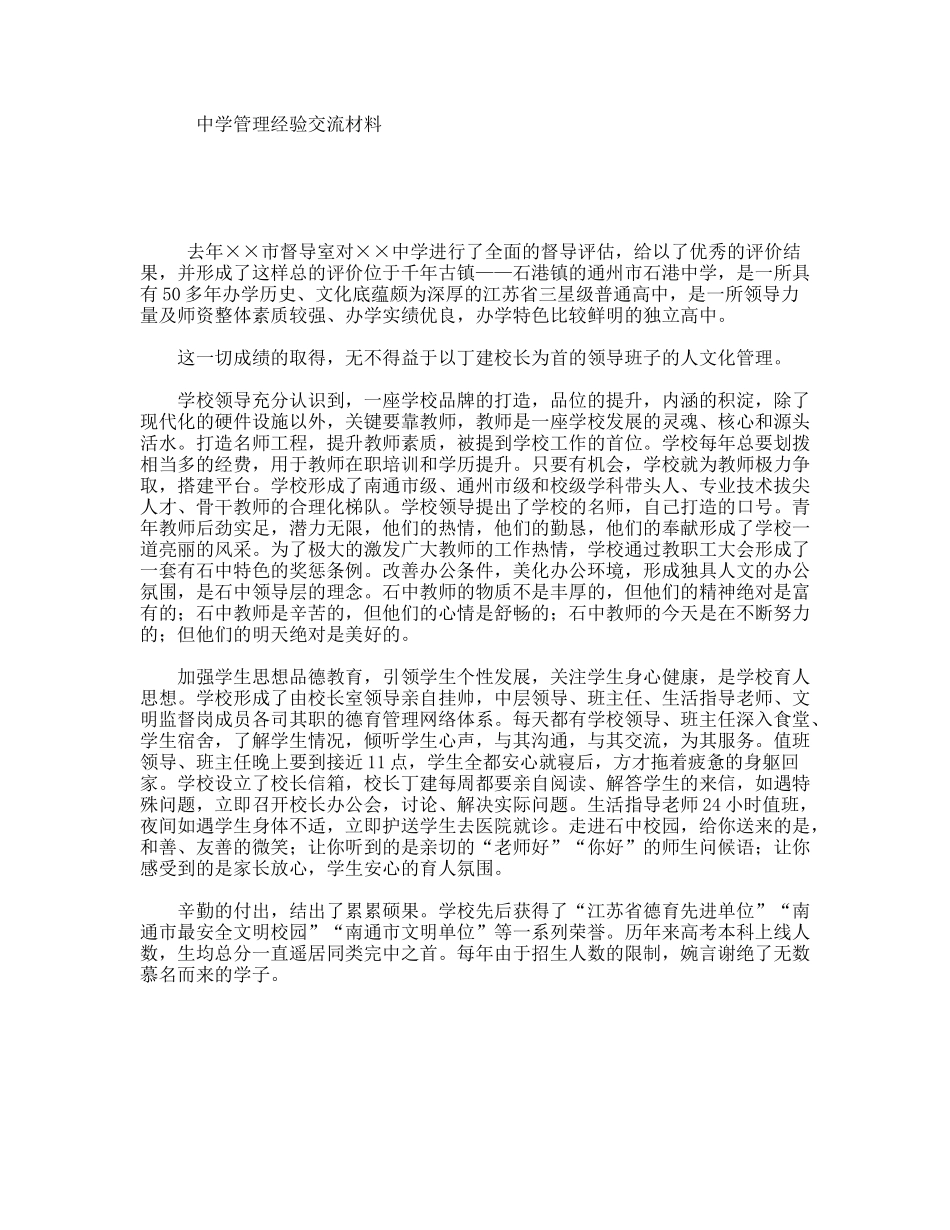 中学管理经验交流材料_第1页