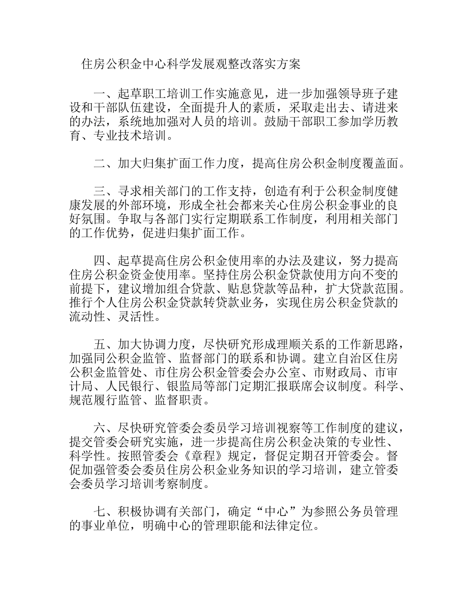 住房公积金中心科学发展观整改落实方案_第1页