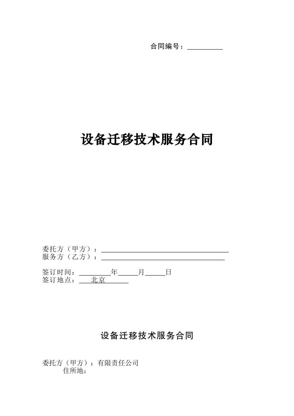 设备迁移技术服务合同_第1页