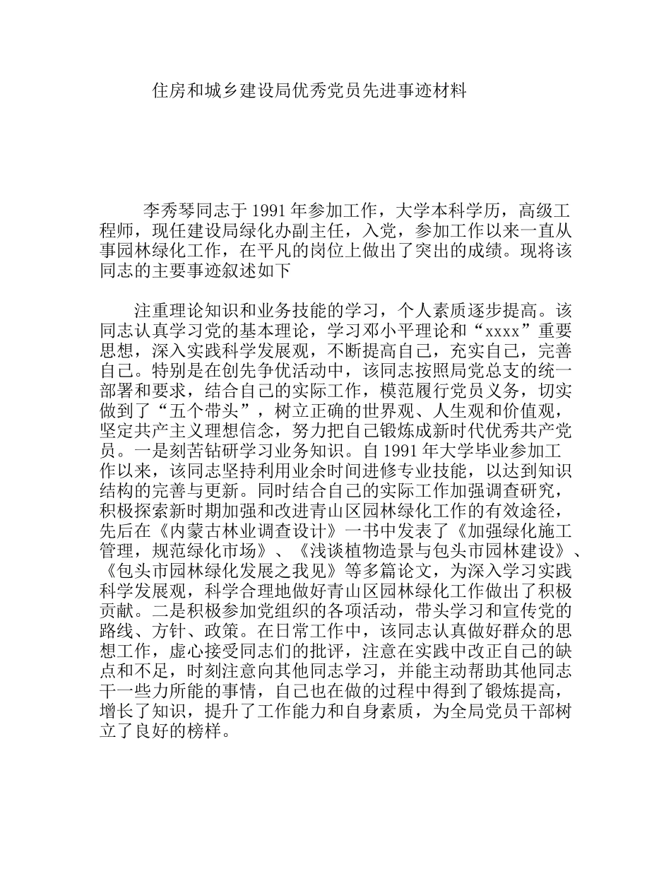 住房和城乡建设局优秀党员先进事迹材料_第1页
