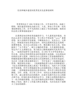 住房和城乡建设局优秀党员先进事迹材料