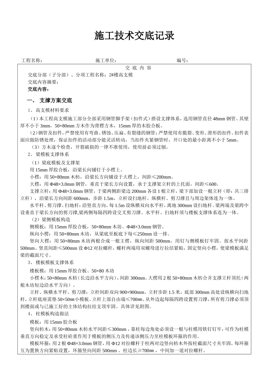 2#楼高支模施工技术交底记录_第1页