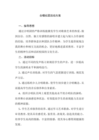 中学合唱社团活动方案