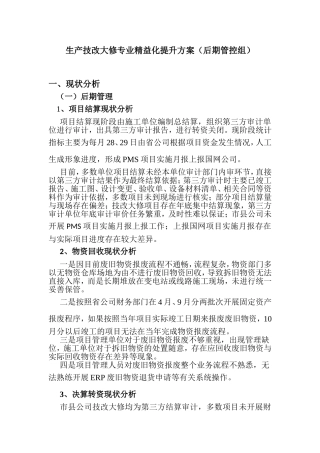 生产技改大修专业精益化提升方案（后期管控组）