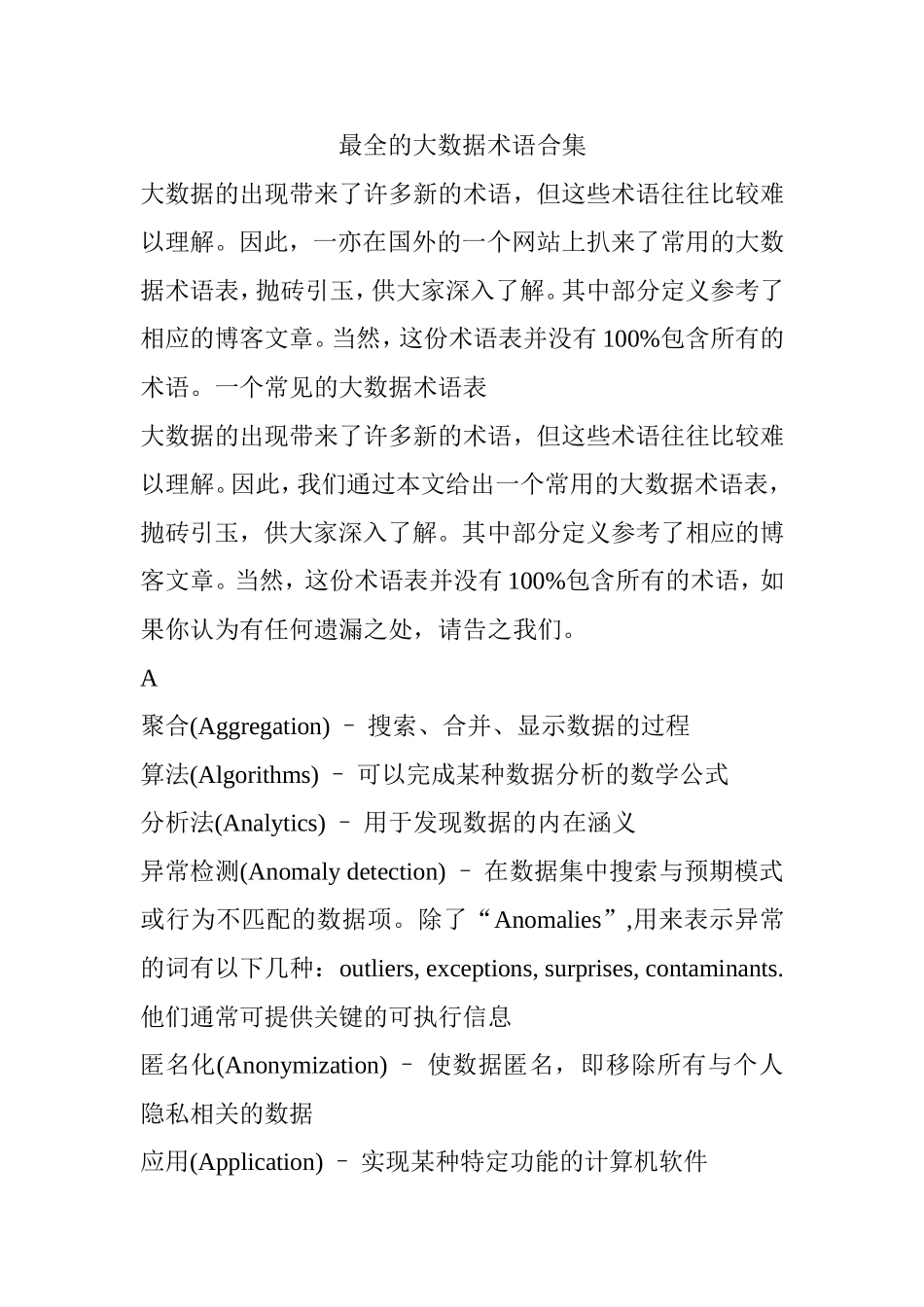 最全的大数据术语合集_第1页