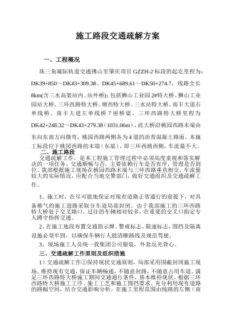 施工路段交通疏解方案
