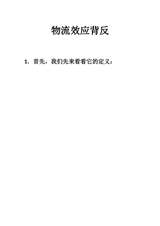 物流效应背反知识点梳理汇总
