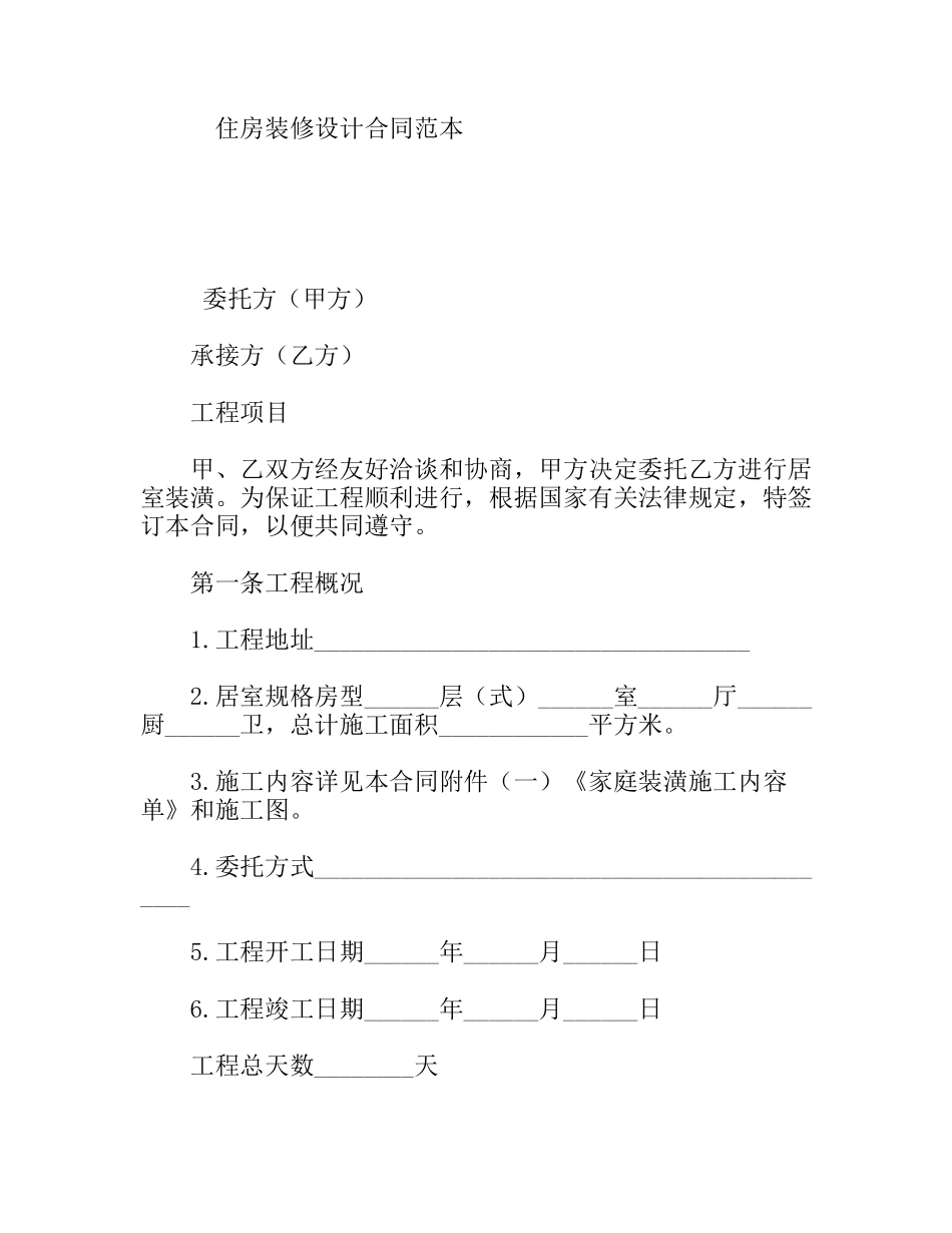 住房装修设计合同范本_第1页