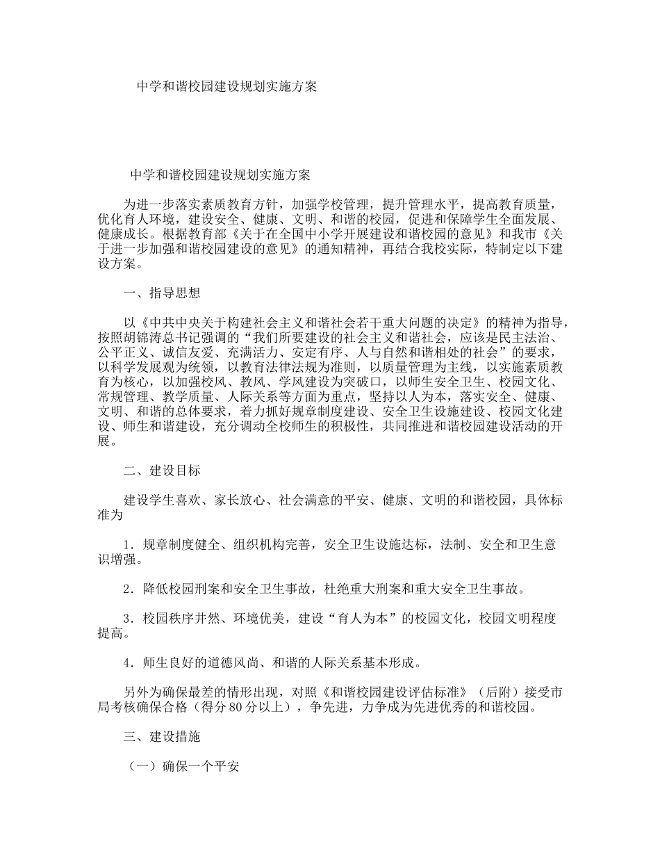 中学和谐校园建设规划实施方案_第1页