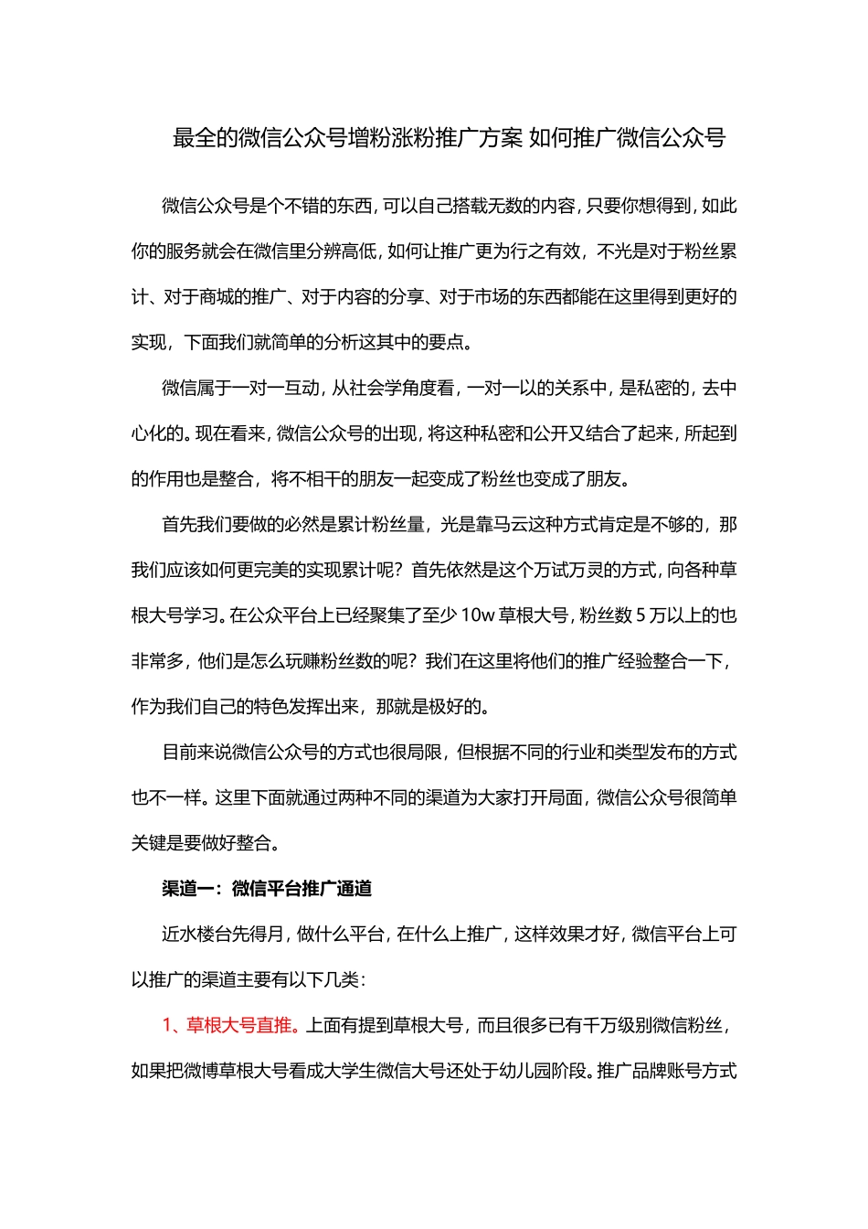 最全的微信公众号增粉涨粉推广方案如何推广微信公众号_第1页