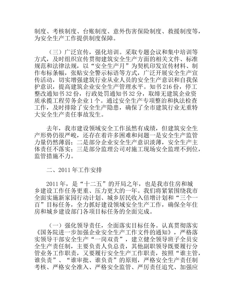 住建局在 全市安全生产工作会议的发言材料_第2页