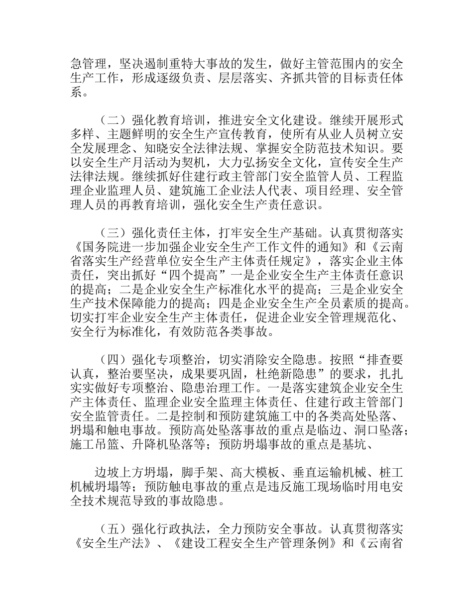 住建局在 全市安全生产工作会议的发言材料_第3页