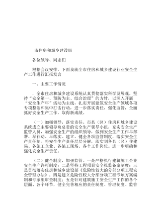 住建局在 全市安全生产工作会议的发言材料
