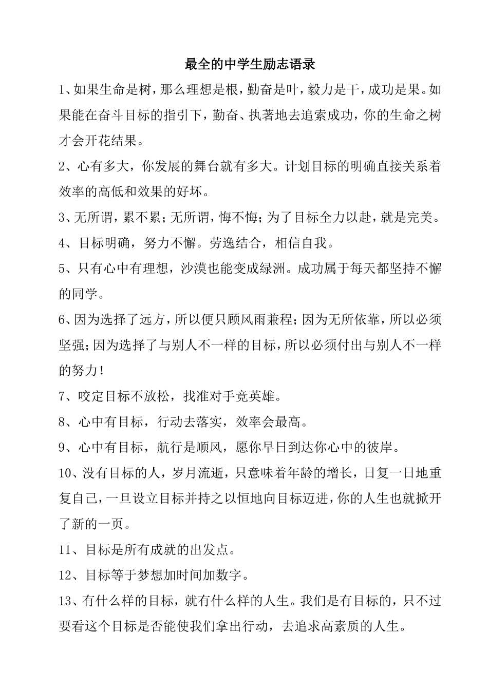 最全的中学生励志语录_第1页