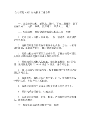 住宅框剪（架）结构技术工作总结