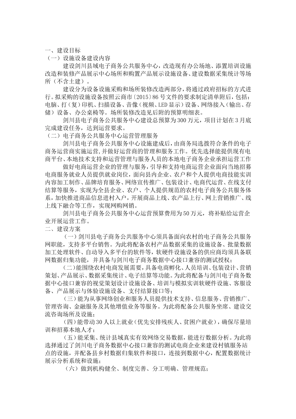 县电子商务公共服务中心建设方案_第1页