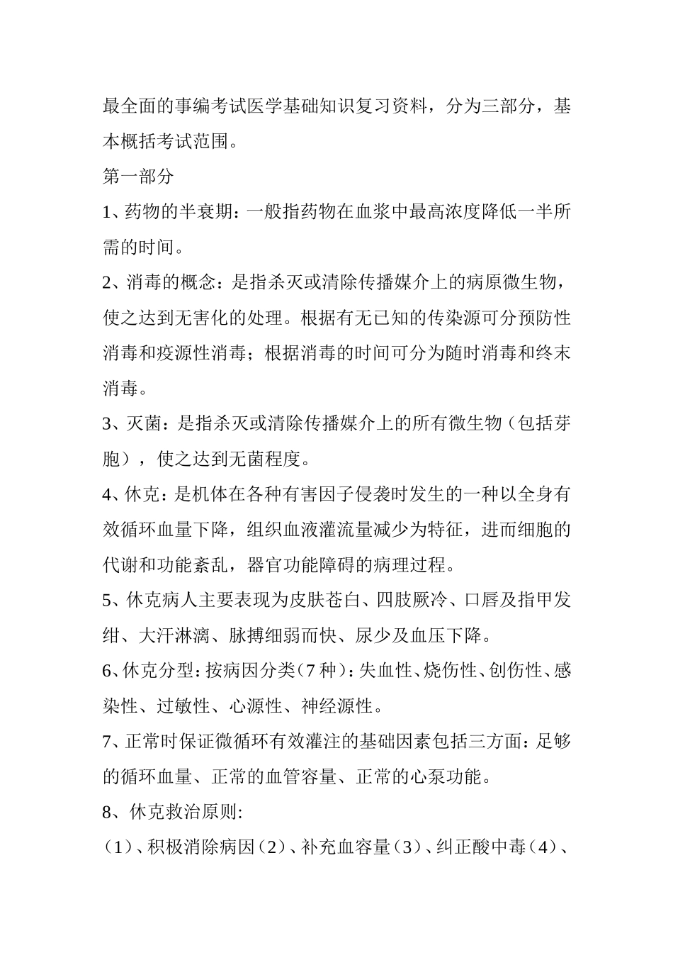 最全面的事编考试医学基础知识复习资料_第1页