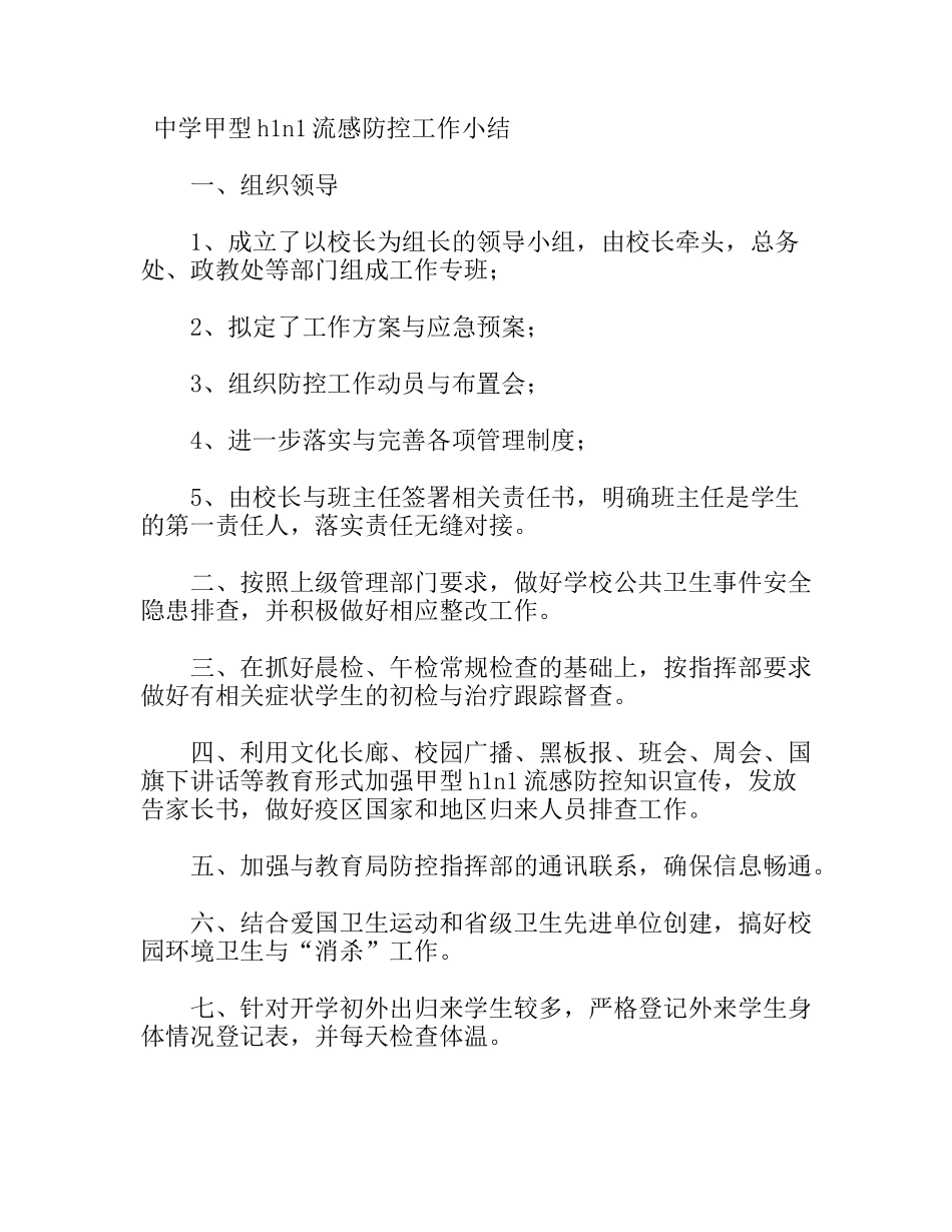 中学甲型H1N1流感防控工作小结_第1页