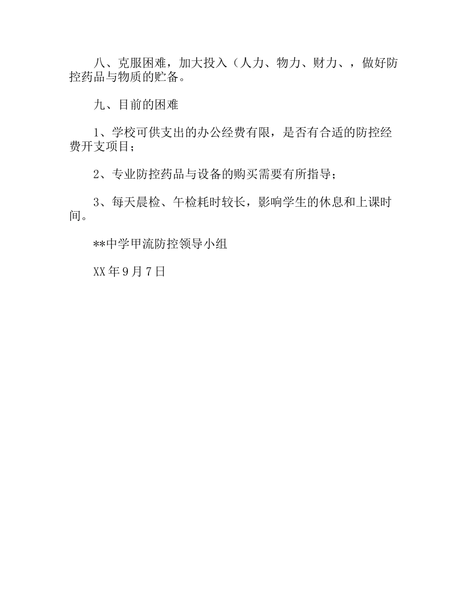 中学甲型H1N1流感防控工作小结_第2页