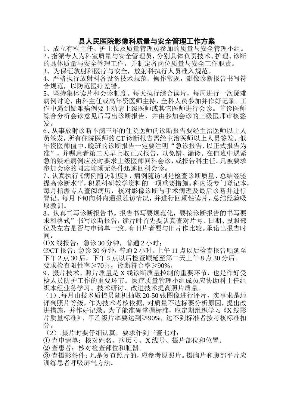 县人民医院影像科质量与安全管理工作方案_第1页