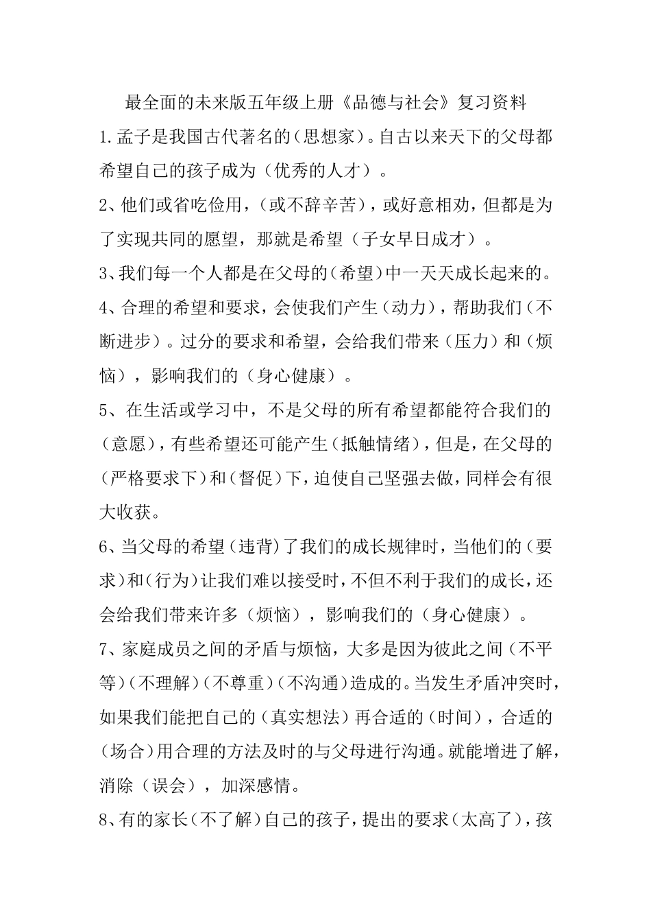 最全面的未来版五年级上册《品德与社会》复习资料_第1页