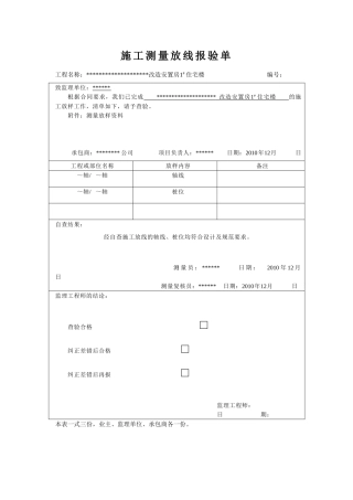 施工测量放线报验单