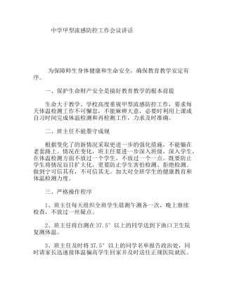 中学甲型流感防控工作会议讲话