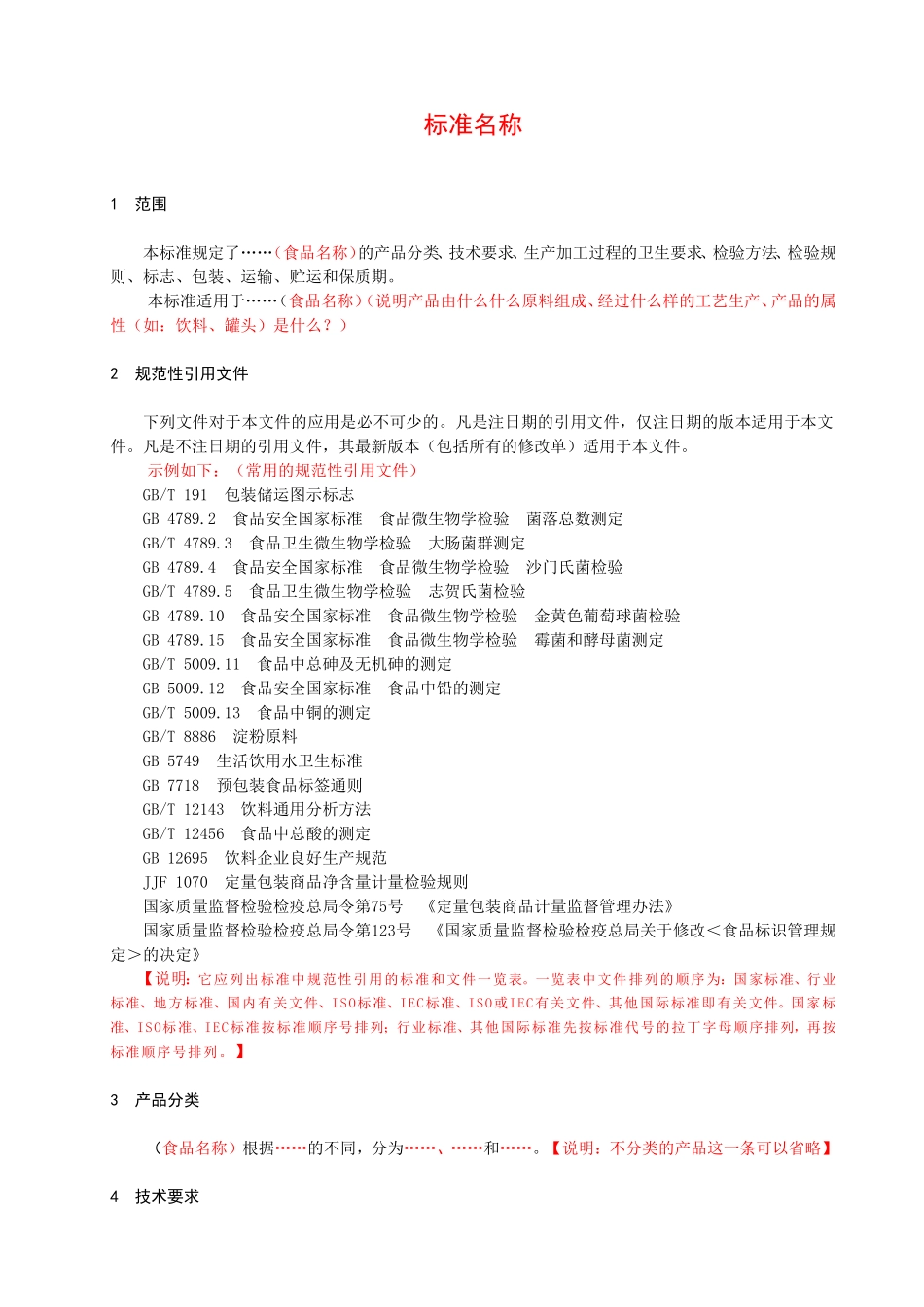 食品添加剂标准书写规范_第3页