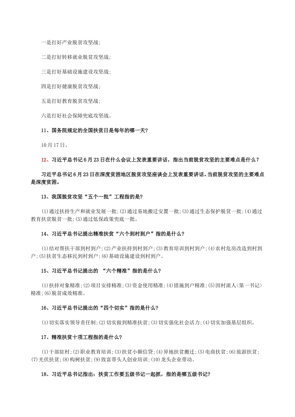 县脱贫攻坚知识学习_第2页