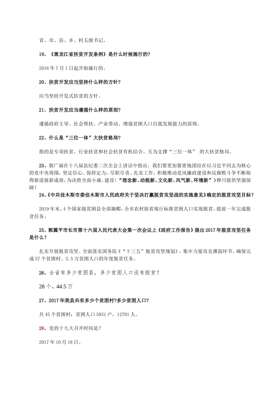 县脱贫攻坚知识学习_第3页