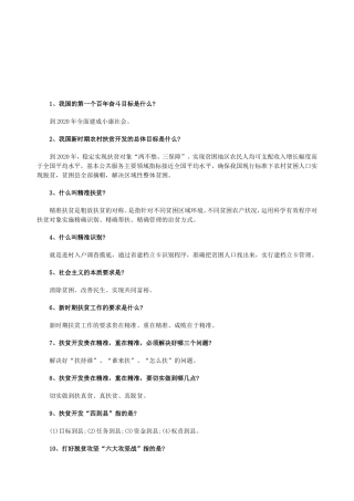 县脱贫攻坚知识学习