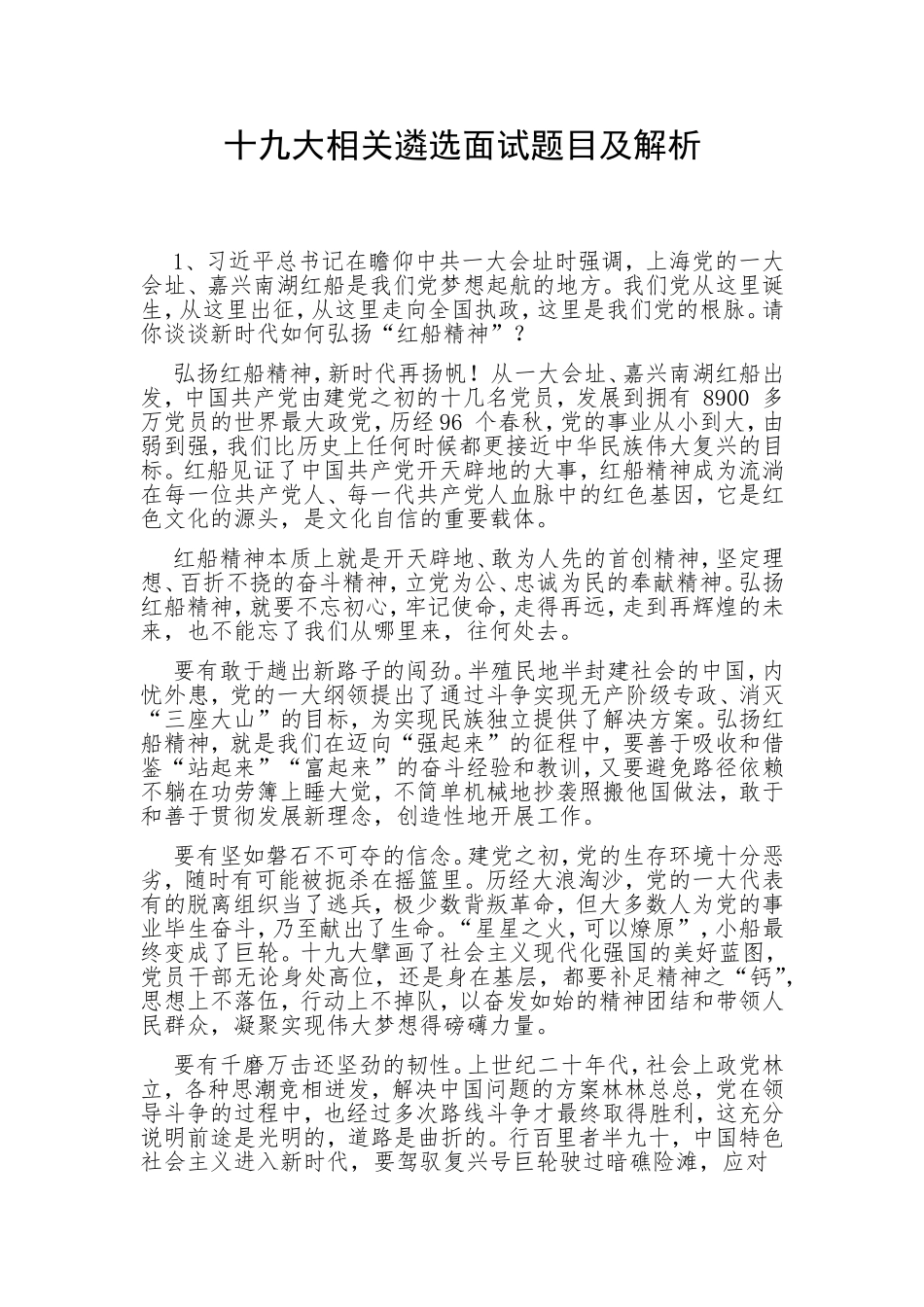 十九大相关遴选面试题目及解析_第1页