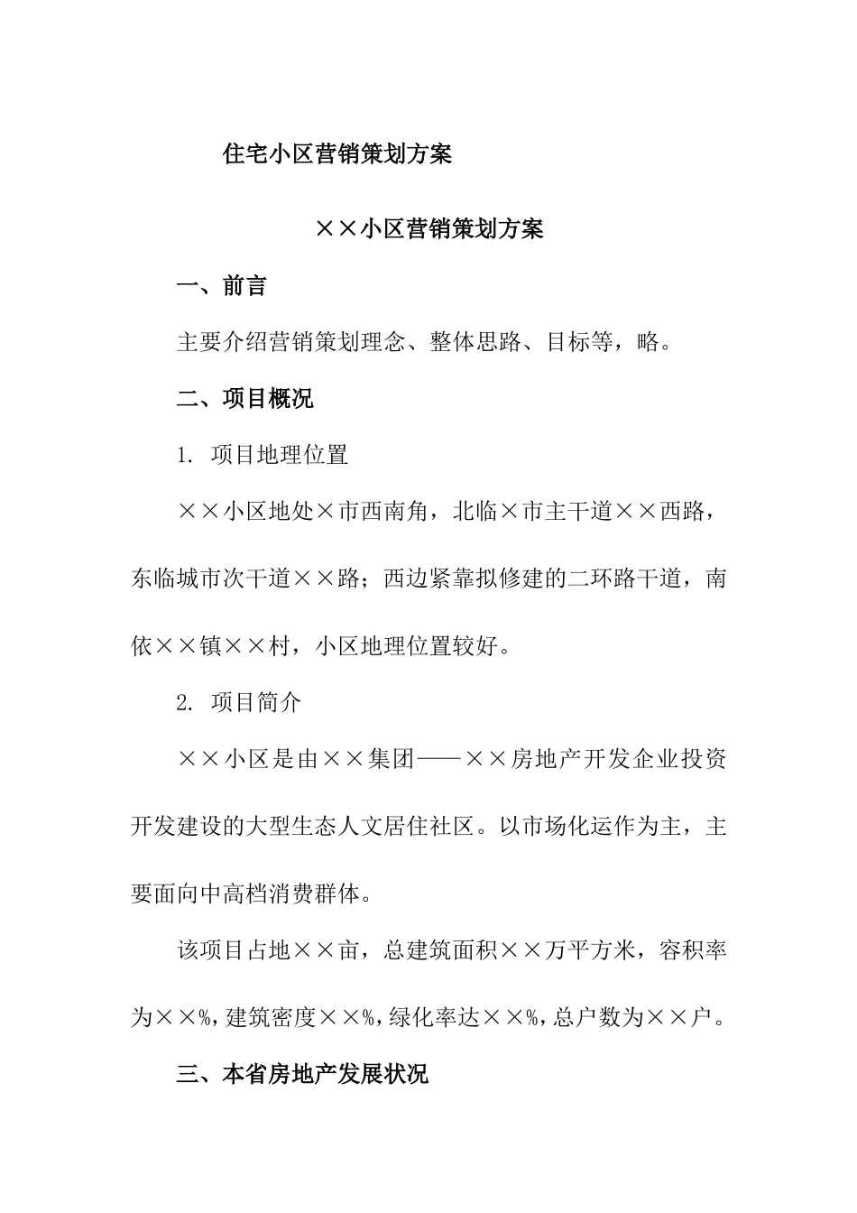 住宅小区营销策划方案_第1页