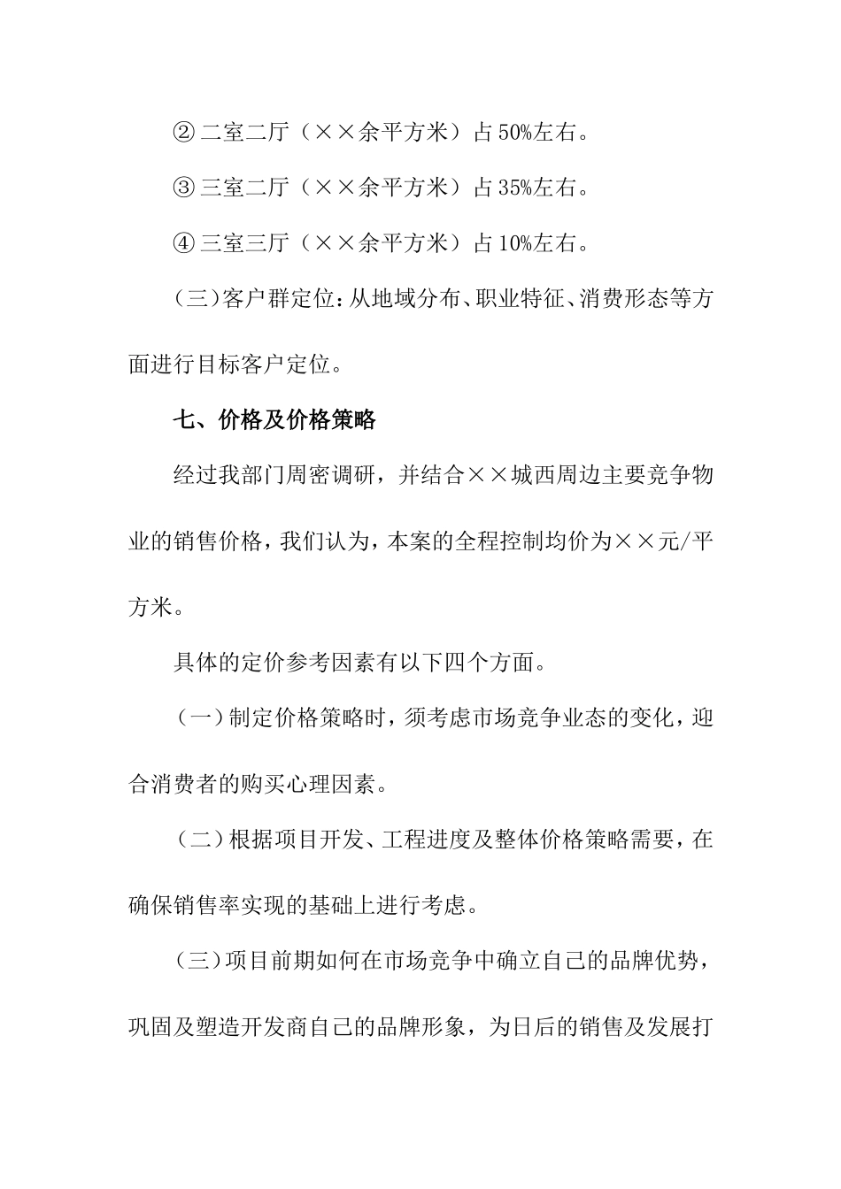 住宅小区营销策划方案_第3页