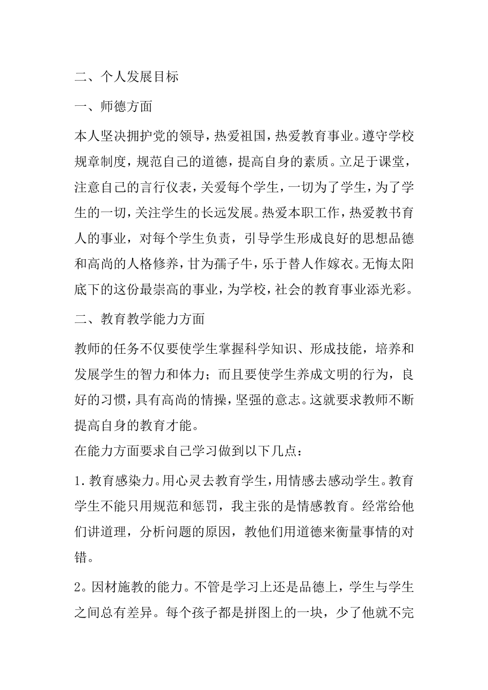 中学教师发展个人成长计划_第2页